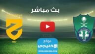 بث مباشر مباراة الاهلي والحزم اليوم في دوري روشن السعودي 2023 بدقة عالية
