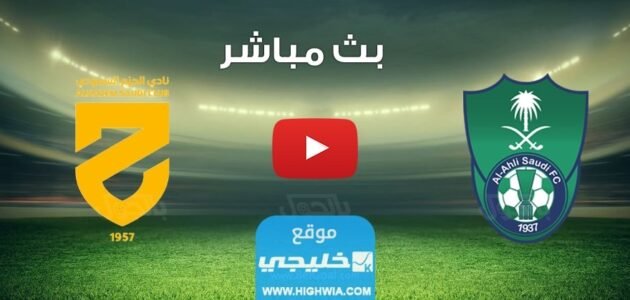 بث مباشر مباراة الاهلي والحزم اليوم في دوري روشن السعودي 2023 بدقة عالية