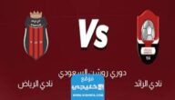 بث مباشر مباراة الرائد والرياض اليوم في دوري روشن السعودي 2023 بدون تقطيع
