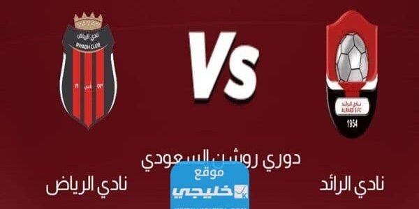بث مباشر مباراة الرائد والرياض اليوم في دوري روشن السعودي 2023 بدون تقطيع