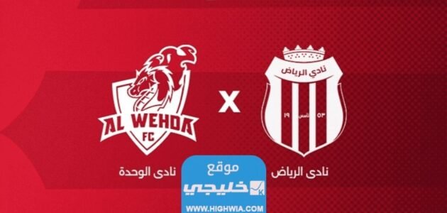 بث مباشر مباراة الرياض والوحدة في دوري روشن السعودي 2023 بدقة عالية