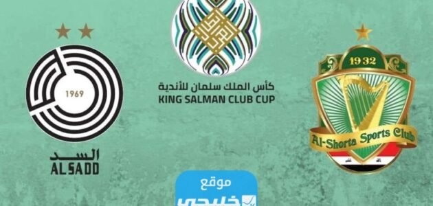 بث مباشر مباراة السد والشرطة في ربع نهائي كأس الملك سلمان للأندية 2023 بدقة عالية دون تقطيع