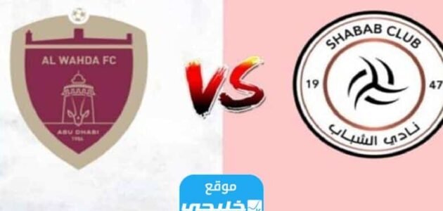 بث مباشر مباراة الشباب والوحدة في دوري روشن السعودي 2023 بدقة عالية دون تقطيع