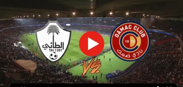 بث مباشر مباراة الطائي وضمك في دوري روشن السعودي 2023 بدقة عالية دون تقطيع 1 بث مباشر مباراة الطائي وضمك في دوري روشن السعودي 2023 بدقة عالية دون تقطيع