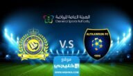 بث مباشر مباراة النصر والتعاون في دوري روشن السعودي 2023 بدقة عالية