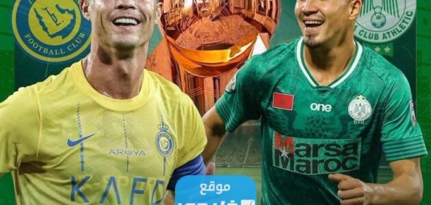 بث مباشر مباراة النصر والرجاء المغربي تويتر في كاس الملك سلمان للأندية 2023