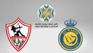 بث مباشر مباراة النصر والزمالك في كأس الملك سلمان للأندية 2023 بدقة عالية دون تقطيع