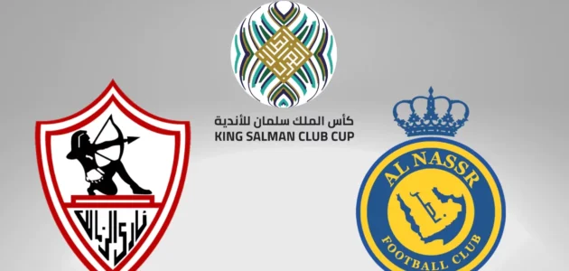 بث مباشر مباراة النصر والزمالك في كأس الملك سلمان للأندية 2023 بدقة عالية دون تقطيع