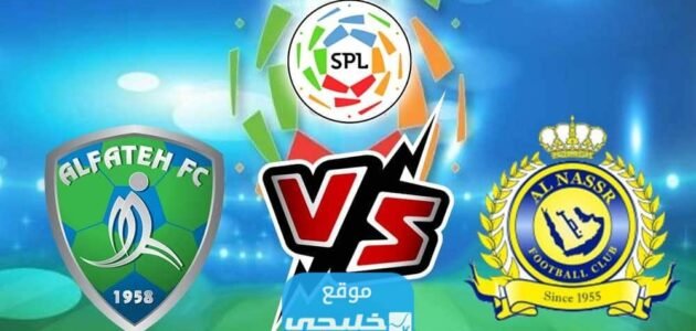 بث مباشر مباراة النصر والفتح اليوم في دوري روشن السعودي 2023 بدون تقطيع