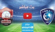 بث مباشر مباراة الهلال والرائد اليوم في دوري روشن السعودي 2023 بدقة عالية دون تقطيع