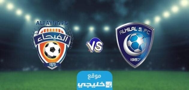 بث مباشر مباراة الهلال والفيحاء في دوري روشن السعودي 2023 بدقة عالية