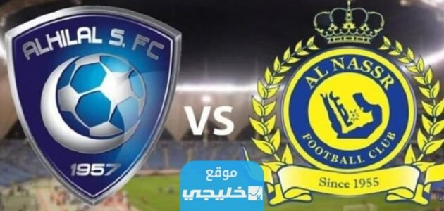 بث مباشر مباراة الهلال والنصر في الدوري السعودي 2023