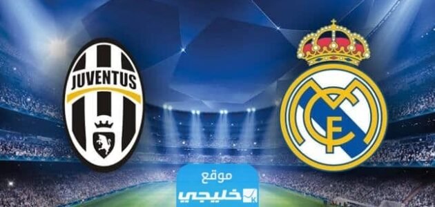 بث مباشر مباراة ريال مدريد ويوفنتوس الودية اليوم 2023 بدقة عالية دون تقطيع