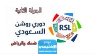 بث مباشر مباراة ضمك والرياض في دوري روشن السعودي 2023 بدقة عالية دون تقطيع