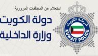 دفع مخالفات مرور الكويت للافراد والشركات 2023 “الشرح طريقة والرابط”