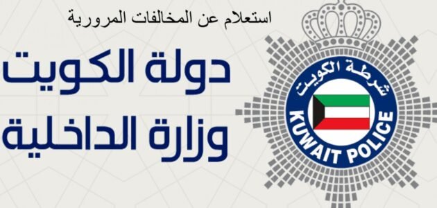 دفع مخالفات مرور الكويت للافراد والشركات 2023 “الشرح طريقة والرابط”