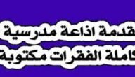 اذاعة مدرسية قصيرة جدا وجميلة كاملة الفقرات