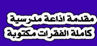 اذاعة مدرسية قصيرة جدا وجميلة كاملة الفقرات