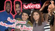 قصة مسرحية العظماء السبعة وطاقم العمل