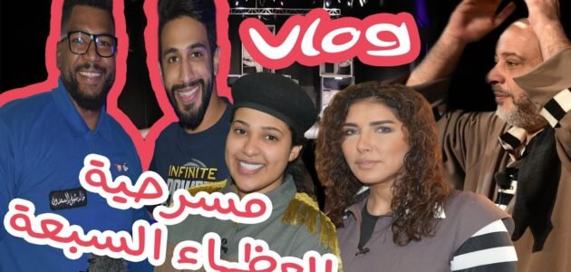 قصة مسرحية العظماء السبعة وطاقم العمل