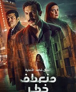 قصة مسلسل منعطف خطر كاملة 1 قصة مسلسل منعطف خطر كاملة