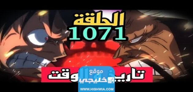 رابط مشاهدة انمي ون بيس One Piece الحلقة 1071 كامل بدقة عالية
