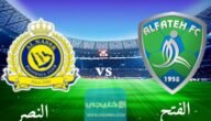 رسميا.. تشكيلة الفتح ضد النصر اليوم في دوري روشن السعودي 2023