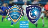 كيفية مشاهدة مباراة الهلال والفيحاء في دوري روشن السعودي 2023 (تويتر+ يوتيوب+ تلغرام)