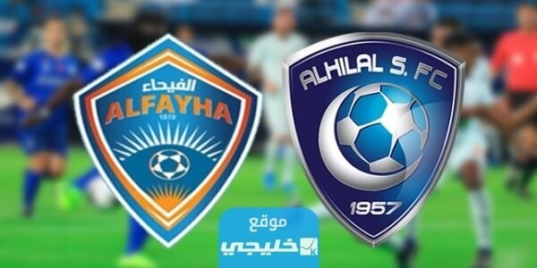 كيفية مشاهدة مباراة الهلال والفيحاء في دوري روشن السعودي 2023 (تويتر+ يوتيوب+ تلغرام)