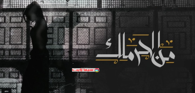 رابط مشاهدة مسلسل من الحرملك كويتي شاهد فور يو