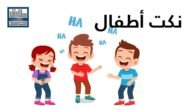 نكت مضحكة قصيرة للاطفال باللغة العربية 2023