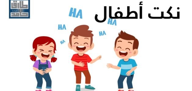 نكت مضحكة قصيرة للاطفال باللغة العربية 2023
