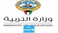 متى موعد العودة للمدارس في الكويت 2023 العد التنازلي