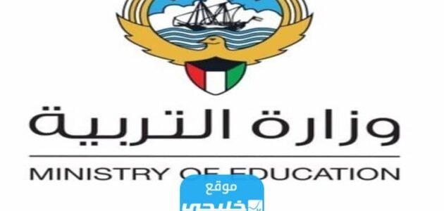 متى موعد العودة للمدارس في الكويت 2023 العد التنازلي