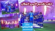 متى موعد حفل تقديم لاعبين الهلال الجدد 2023 العد التنازلي