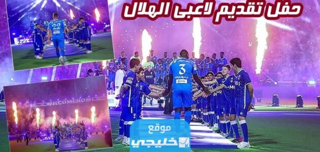متى موعد حفل تقديم لاعبين الهلال الجدد 2023 العد التنازلي