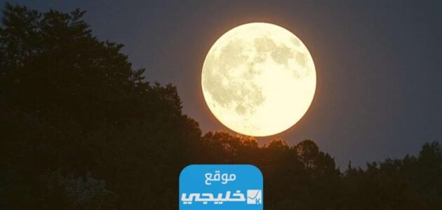 متى موعد رؤية القمر العملاق في السعودية 2023
