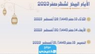 متى موعد صيام الأيام البيض لشهر صفر 1445 العد التنازلي 5 متى موعد صيام الأيام البيض لشهر صفر 1445 العد التنازلي