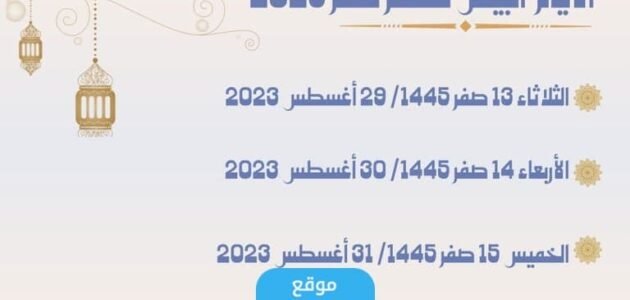 متى موعد صيام الأيام البيض لشهر صفر 1445 العد التنازلي