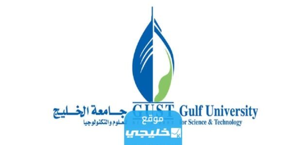 رابط موقع جامعة الخليج في الكويت gust.edu.kw