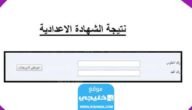 رابط موقع نتائج الشهادة الإعدادية في ليبيا 2023 الدور الثاني⁩