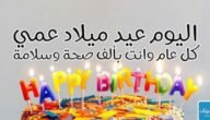 عيد ميلاد عمي رسائل تهنئة عيد ميلاد عمي