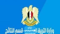 رابط الاستعلام عن نتائج اعتراضات البكالوريا في سوريا 2023 الدورة الأولى عبر موقع وزارة التربية