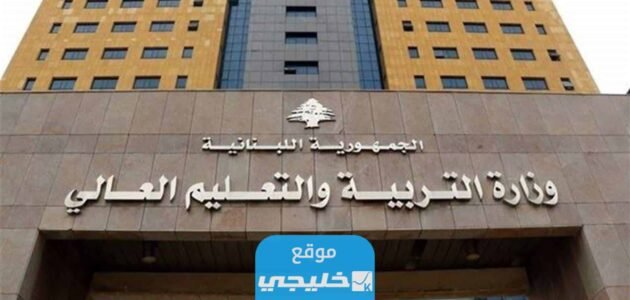"صدر رسميا" موعد نتائج الترمينال في لبنان 2023 عبر وزارة التربية 1 “صدر رسميا” موعد نتائج الترمينال في لبنان 2023 عبر وزارة التربية