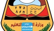 كيفية استخراج نتائج الثانوية العامة في اليمن 2023 برقم الجلوس عبر وزارة التربية والتعليم اليمنية