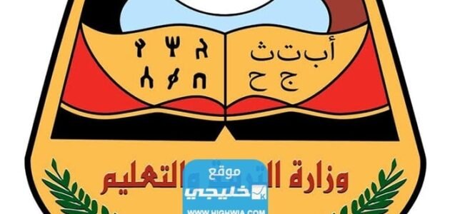 كيفية استخراج نتائج الثانوية العامة في اليمن 2023 برقم الجلوس عبر وزارة التربية والتعليم اليمنية