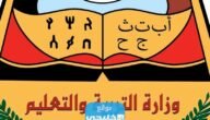 نتائج امتحان الثانوية العامة 2023 اليمن عبر موقع نتائج الامتحانات اليمن في صنعاء