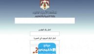 رابط نتائج توجيهي الأردن 2023 عبر وزارة التربية.. نتيجة الثانوية العامة الأردنية عبر tawjihi.jo