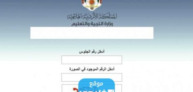 رابط نتائج توجيهي الأردن 2023 عبر وزارة التربية.. نتيجة الثانوية العامة الأردنية عبر tawjihi.jo