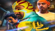هل نزل فيلم سطار – خليجنا